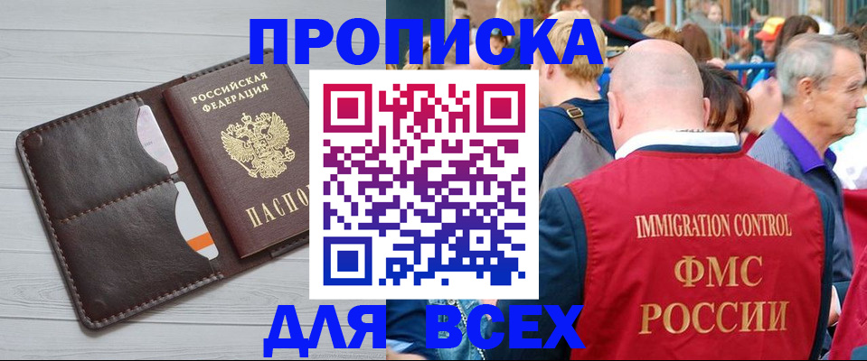 купить прописку в Калининграде